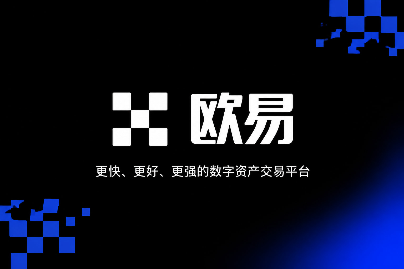 欧交易所App官网下载App客户端界面预览